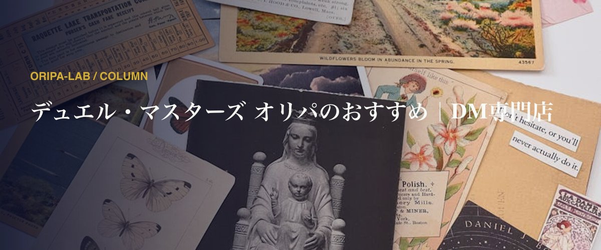 デュエル・マスターズ オリパのおすすめ｜DM専門店