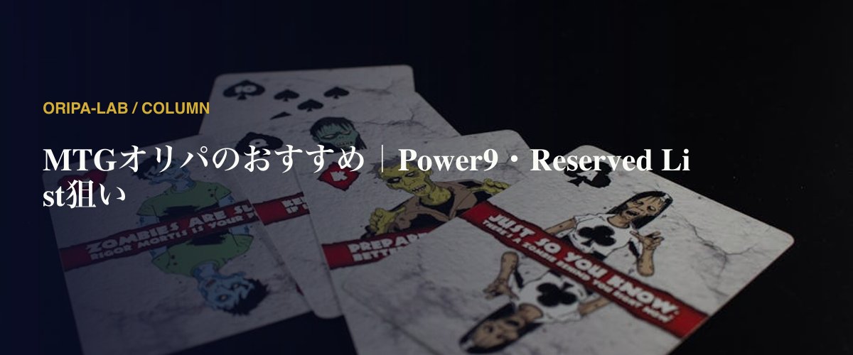 MTGオリパのおすすめ｜Power9・Reserved List狙い