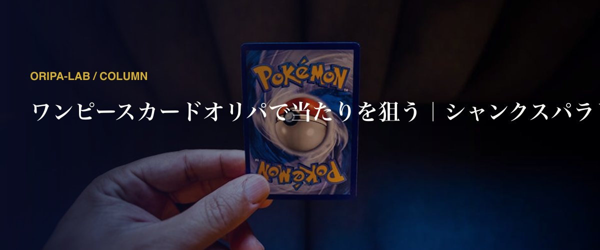 ワンピースカードオリパで当たりを狙う｜シャンクスパラレル狙い