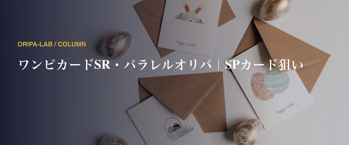 ワンピカードSR・パラレルオリパ｜SPカード狙い