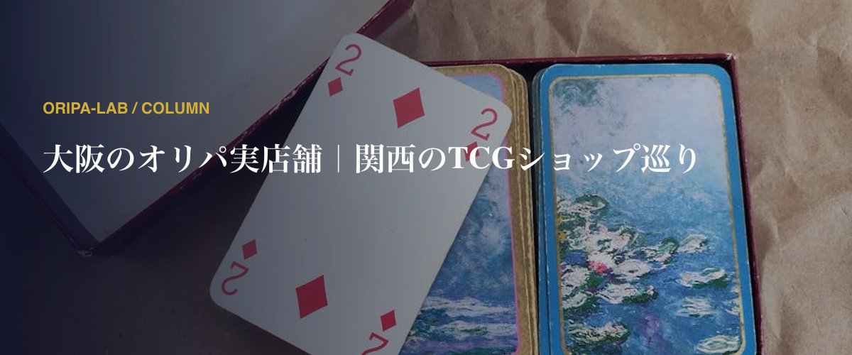 大阪のオリパ実店舗｜関西のTCGショップ巡り