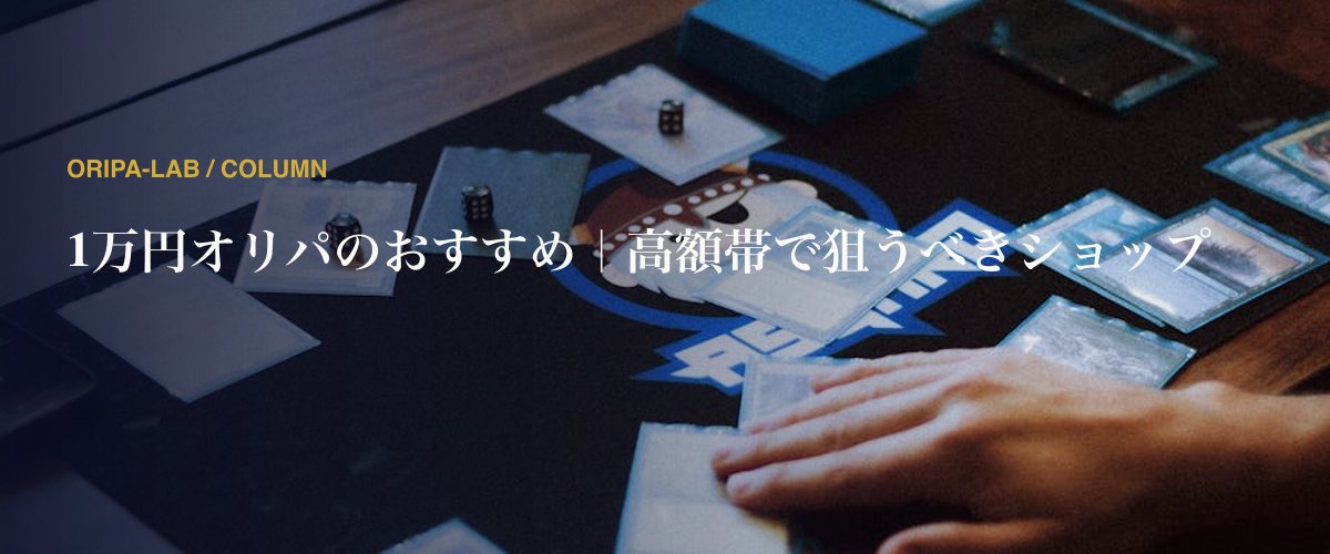 1万円オリパのおすすめ｜高額帯で狙うべきショップ