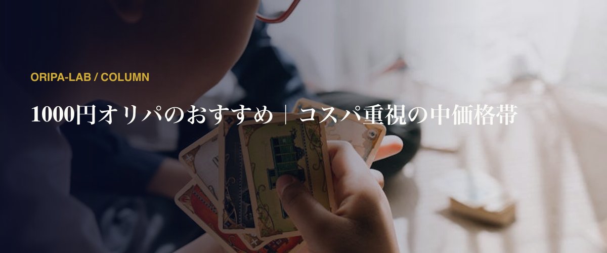 1000円オリパのおすすめ｜コスパ重視の中価格帯