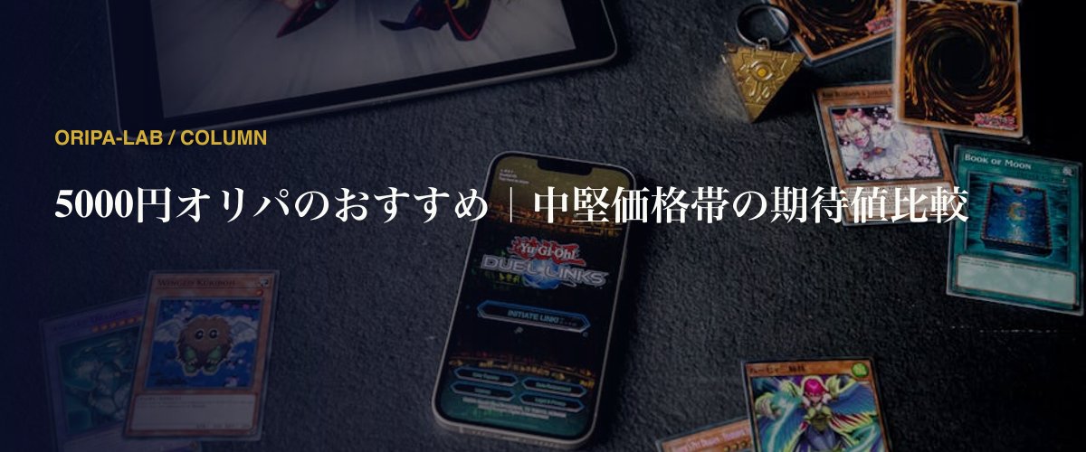 5000円オリパのおすすめ｜中堅価格帯の期待値比較