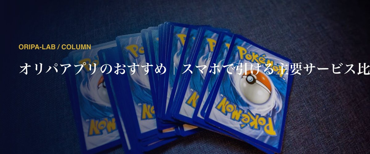 オリパアプリのおすすめ｜スマホで引ける主要サービス比較