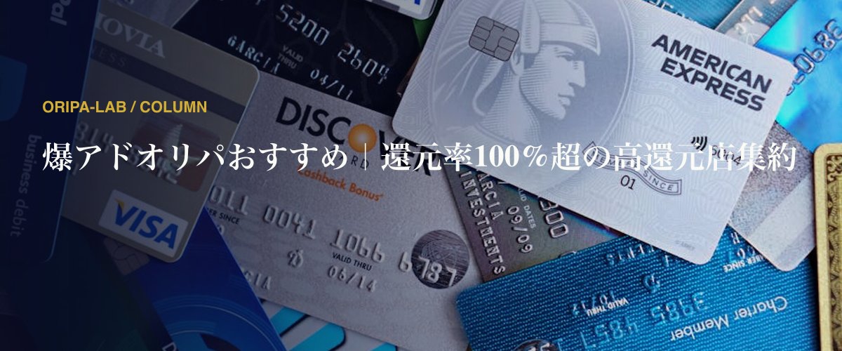 爆アドオリパおすすめ｜還元率100%超の高還元店集約