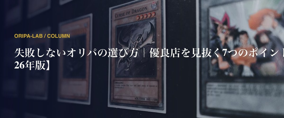 失敗しないオリパの選び方｜優良店を見抜く7つのポイント【2026年版】
