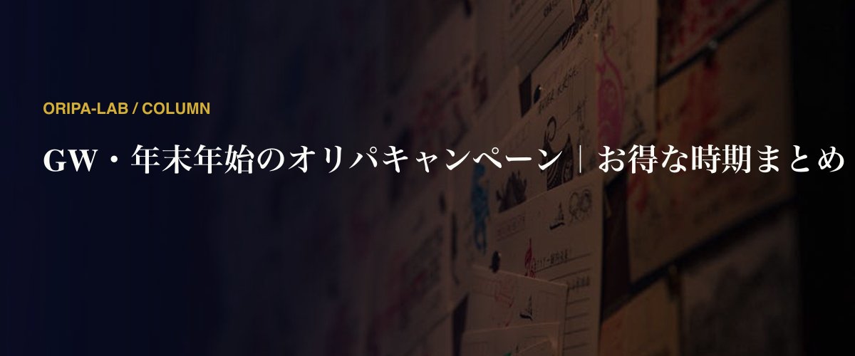 GW・年末年始のオリパキャンペーン｜お得な時期まとめ