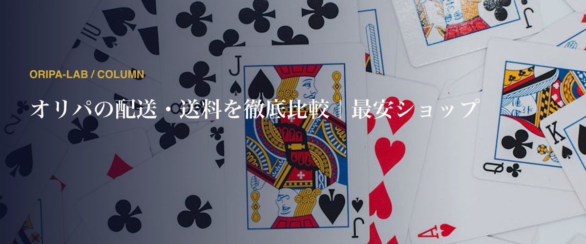 オリパの配送・送料を徹底比較｜最安ショップ
