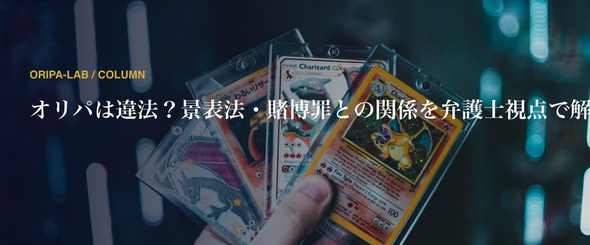 オリパは違法？景表法・賭博罪との関係を整理【2026年版】