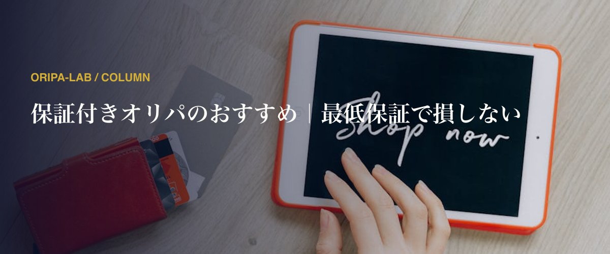 保証付きオリパのおすすめ｜最低保証で損しない