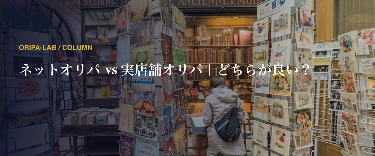 ネットオリパ vs 実店舗オリパ｜どちらが良い？