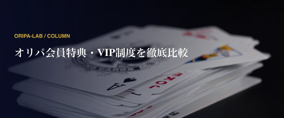 オリパ会員特典・VIP制度を徹底比較