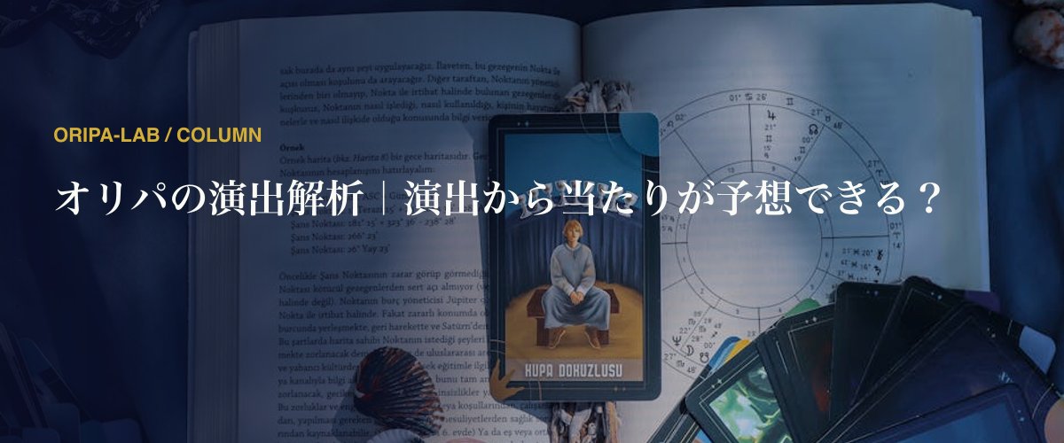 オリパの演出解析｜演出から当たりが予想できる？