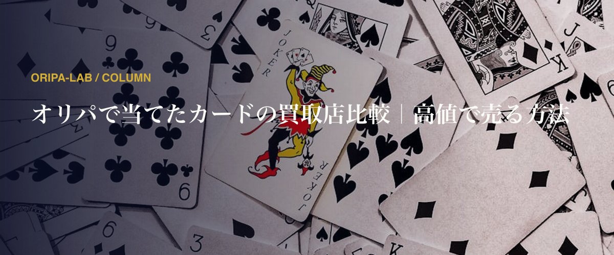 オリパで当てたカードの買取店比較｜高値で売る方法
