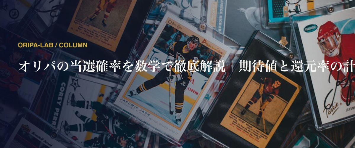 オリパの当選確率を数学で徹底解説｜期待値と還元率の計算