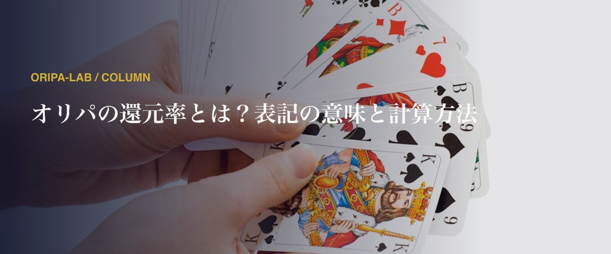 オリパの還元率とは？表記の意味と計算方法
