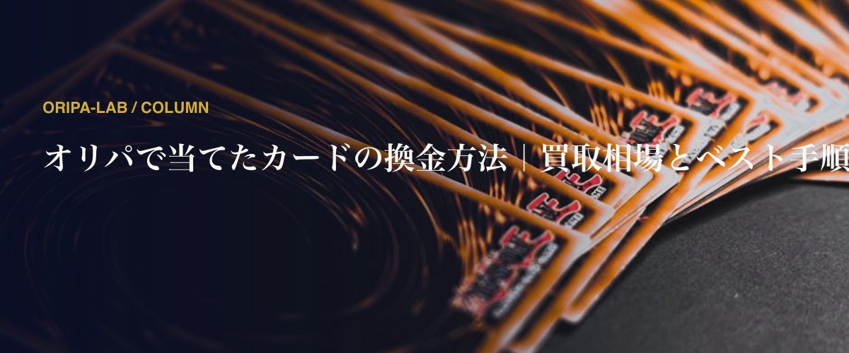 オリパで当てたカードの換金方法｜買取相場とベスト手順