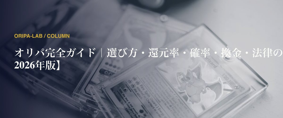 オリパ完全ガイド｜選び方・還元率・確率・換金・法律のすべて【2026年版】