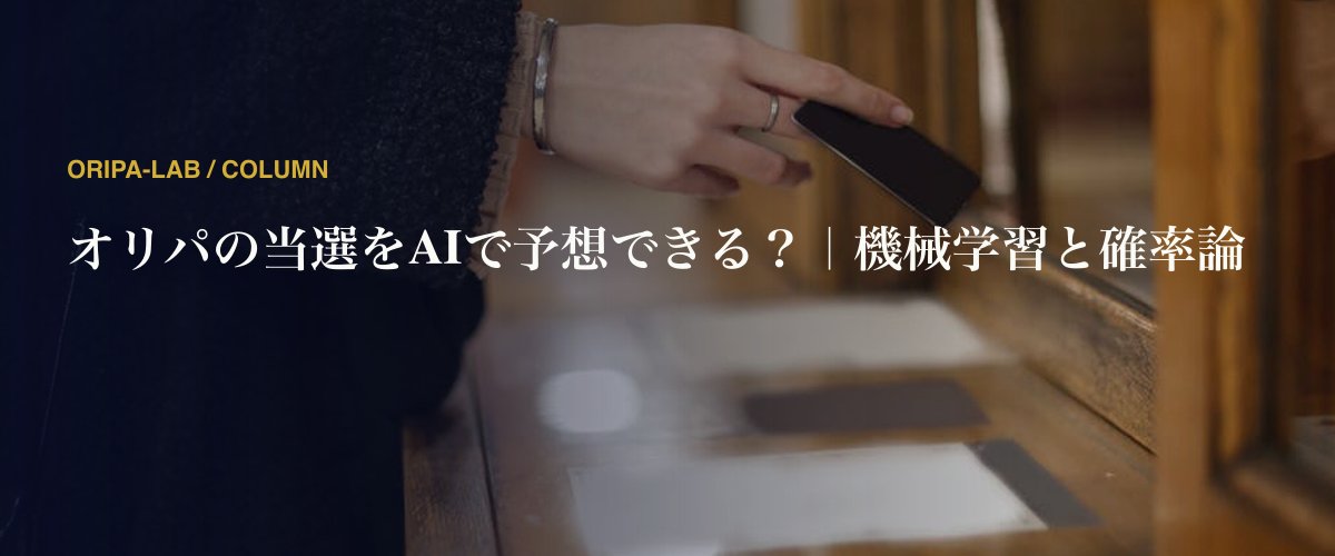オリパの当選をAIで予想できる？｜機械学習と確率論