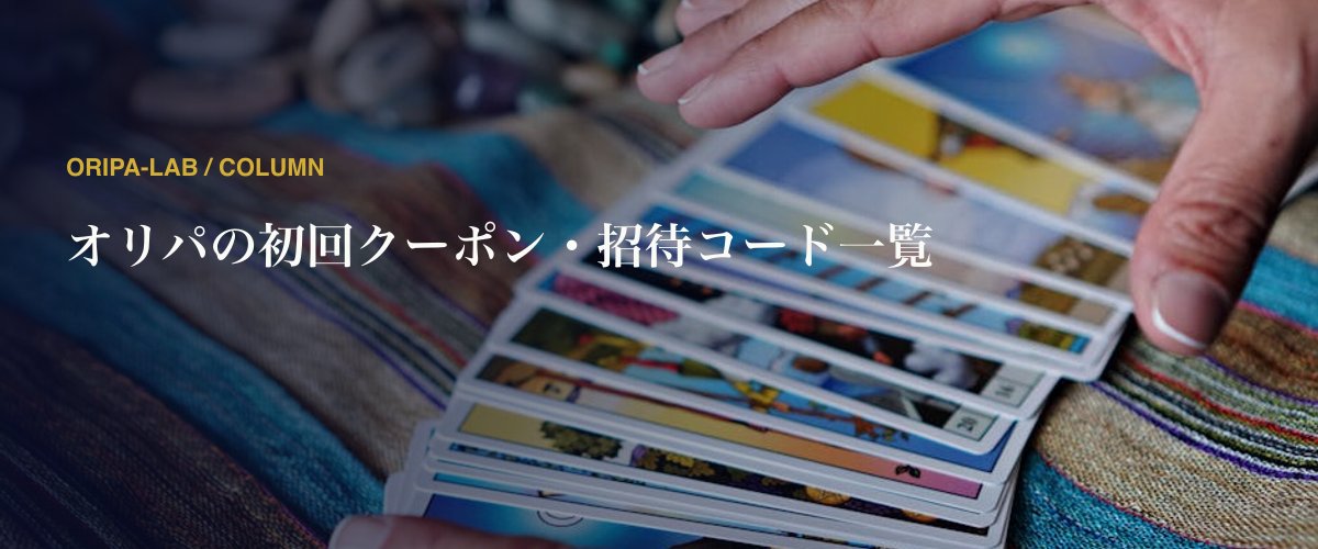 オリパの初回クーポン・招待コード一覧