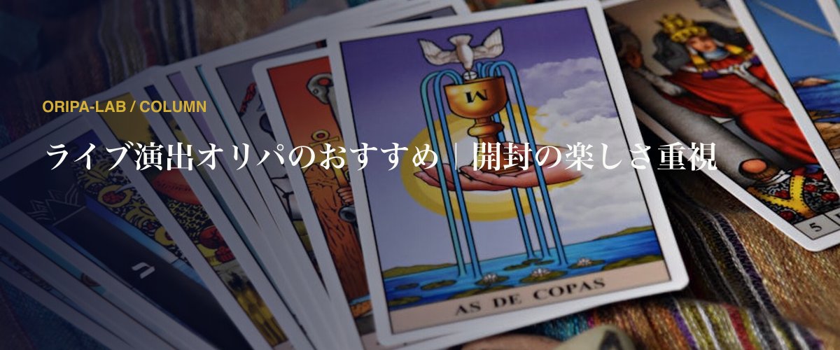 ライブ演出オリパのおすすめ｜開封の楽しさ重視