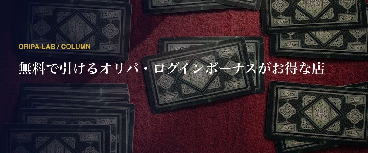 無料で引けるオリパ・ログインボーナスがお得な店