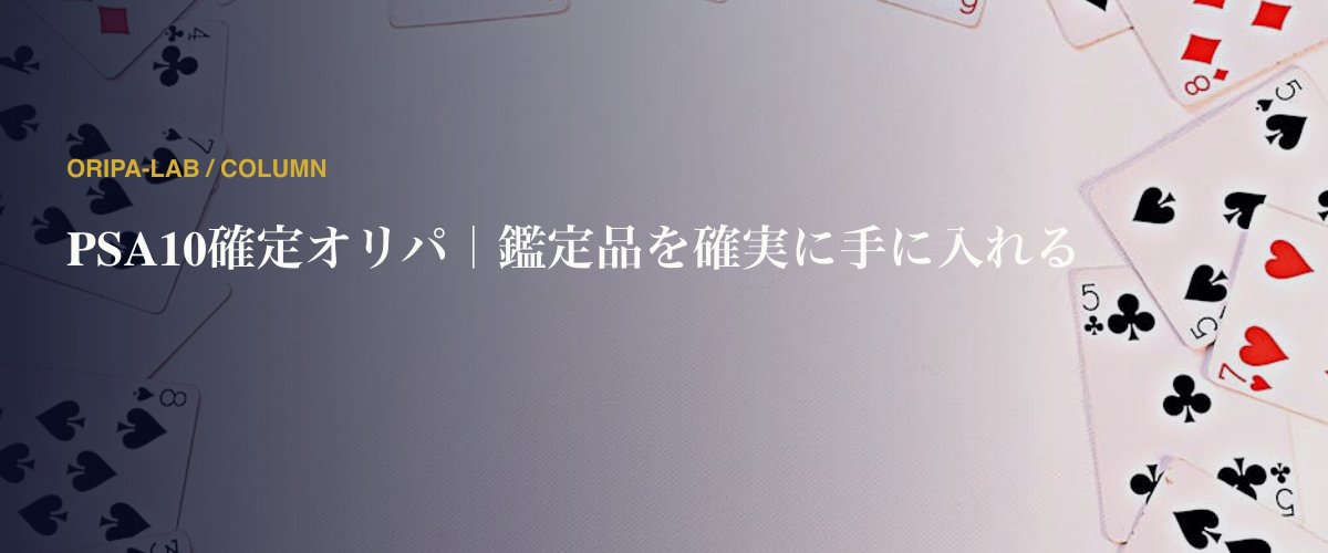 PSA10確定オリパ｜鑑定品を確実に手に入れる