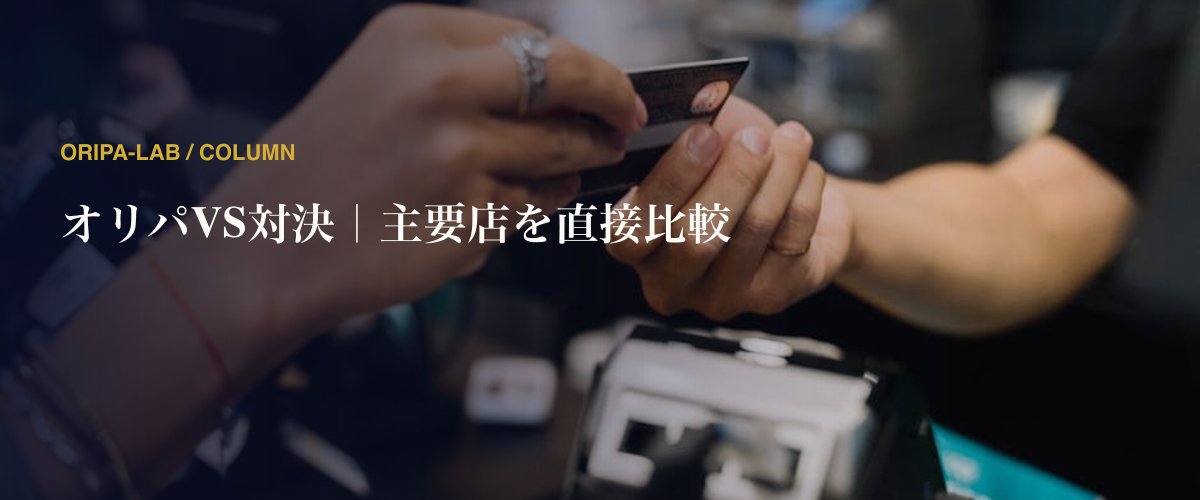 オリパVS対決｜主要店を直接比較
