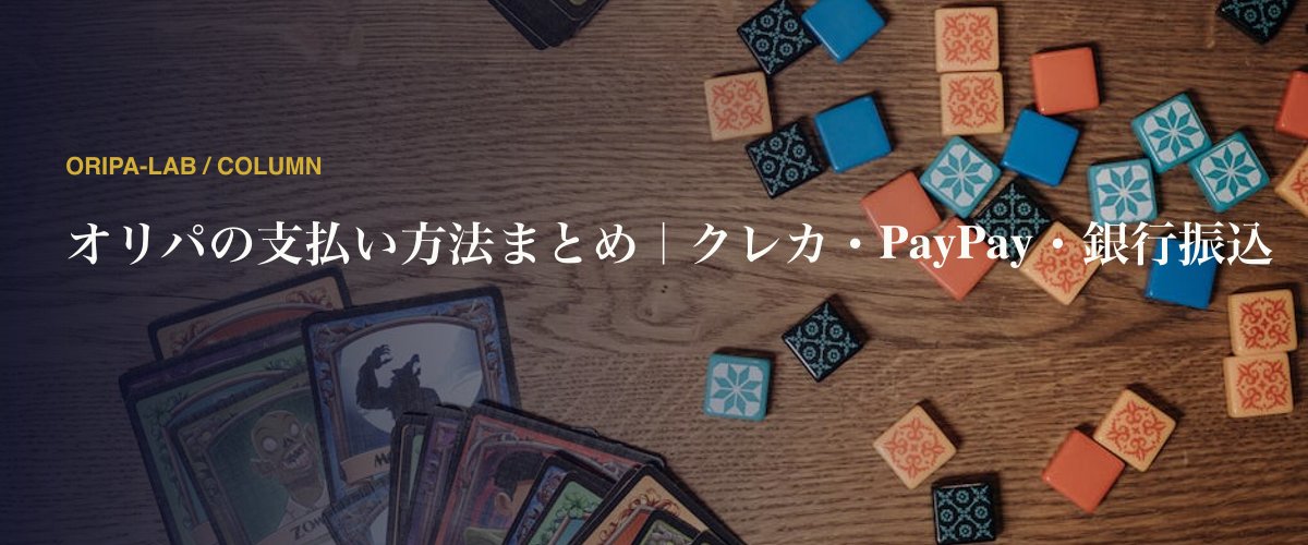 オリパの支払い方法まとめ｜クレカ・PayPay・銀行振込