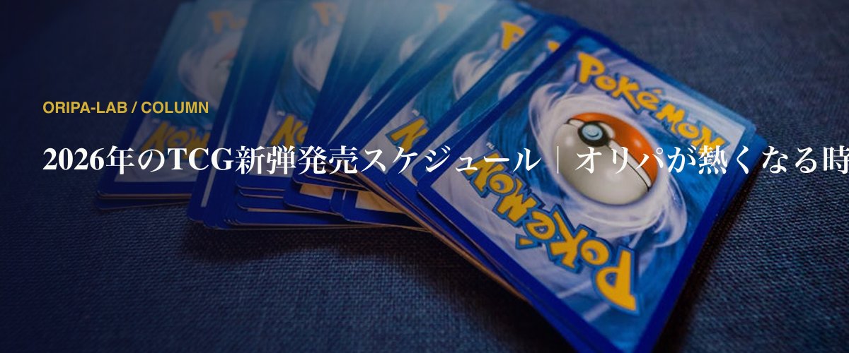 2026年のTCG新弾発売スケジュール｜オリパが熱くなる時期