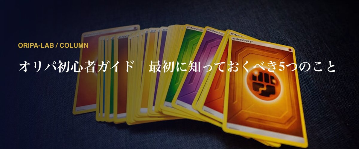 オリパ初心者ガイド｜最初に知っておくべき5つのこと