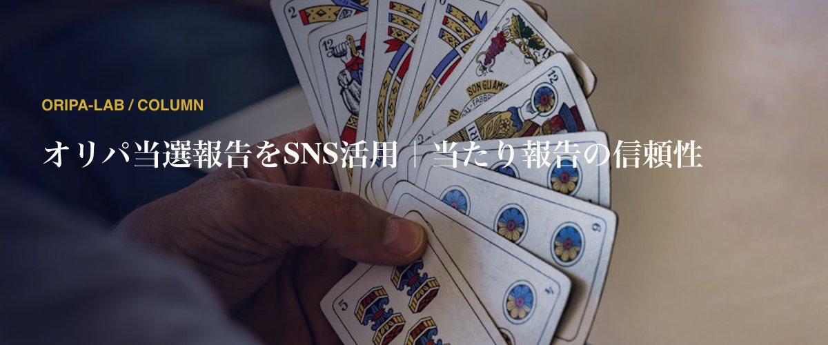 オリパ当選報告をSNS活用｜当たり報告の信頼性