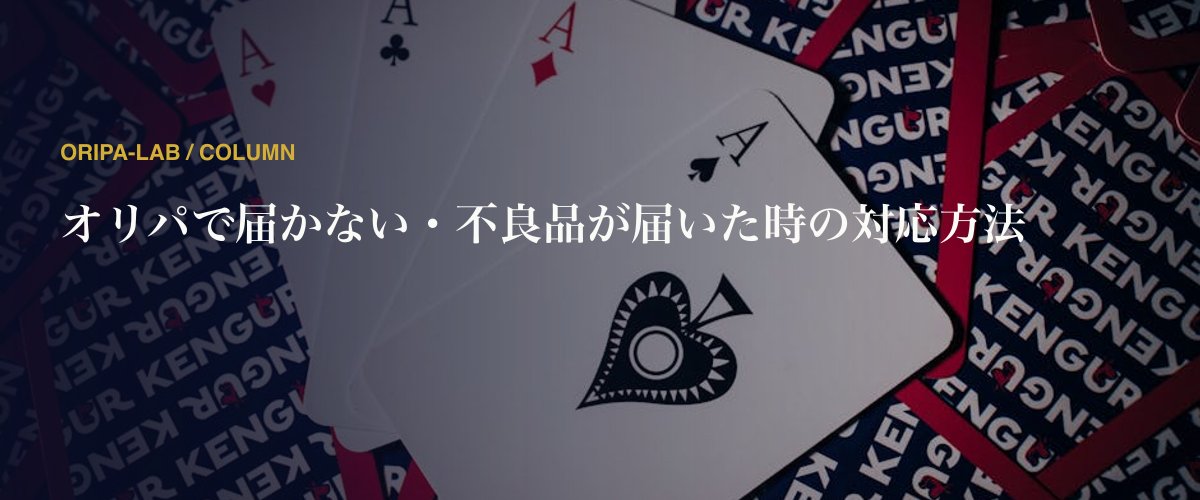 オリパで届かない・不良品が届いた時の対応方法