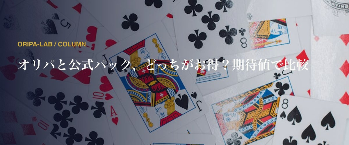 オリパと公式パック、どっちがお得？期待値で比較