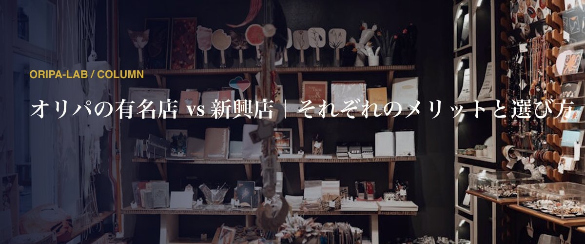 オリパの有名店 vs 新興店｜それぞれのメリットと選び方
