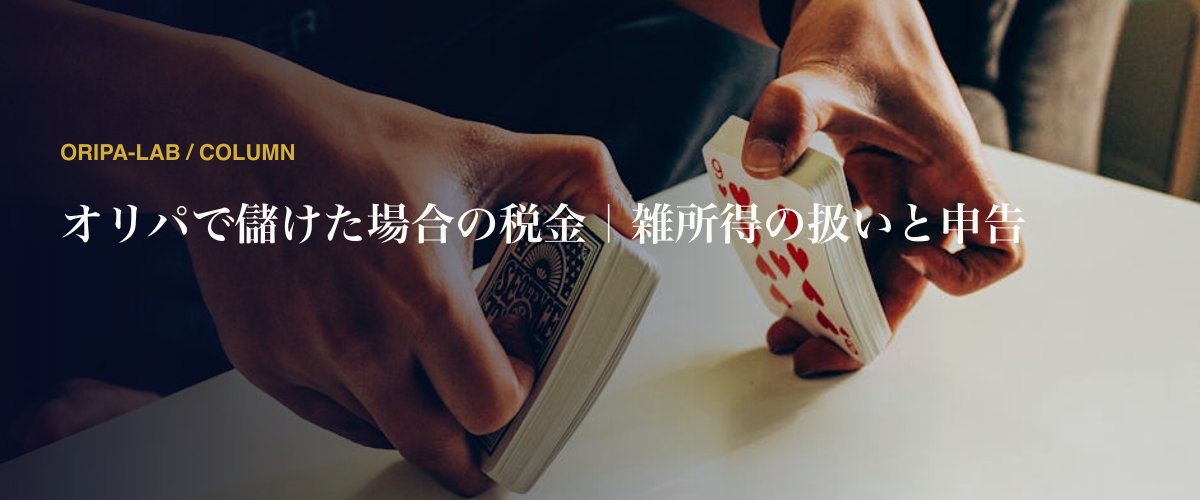 オリパで儲けた場合の税金｜雑所得の扱いと申告