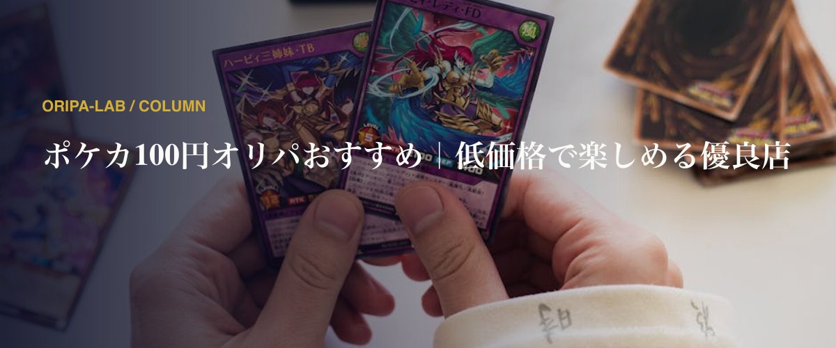 ポケカ100円オリパおすすめ｜低価格で楽しめる優良店