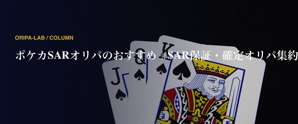 ポケカSARオリパのおすすめ｜SAR保証・確定オリパ集約