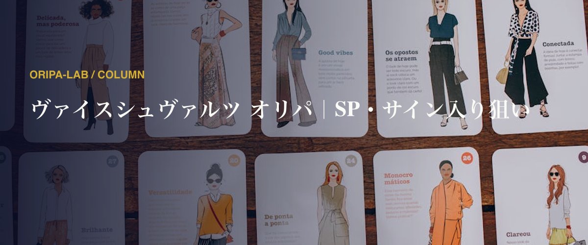 ヴァイスシュヴァルツ オリパ｜SP・サイン入り狙い