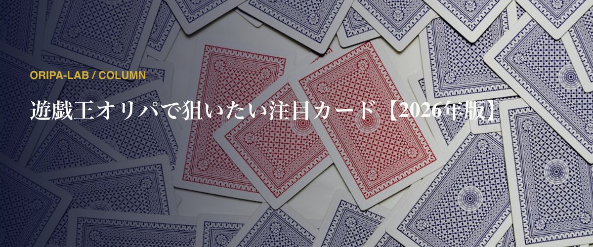 遊戯王オリパで狙いたい注目カード【2026年版】