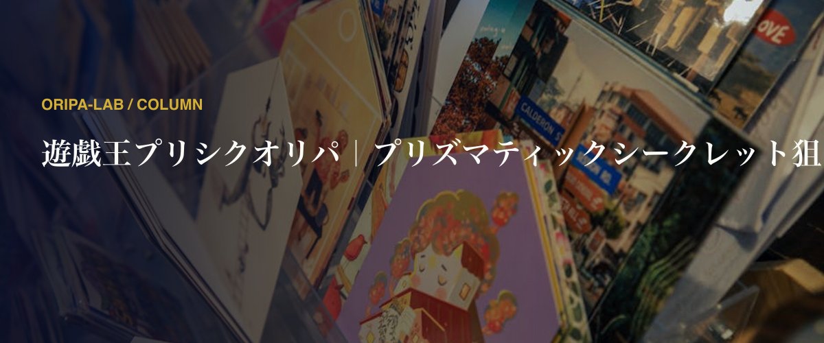 遊戯王プリシクオリパ｜プリズマティックシークレット狙い