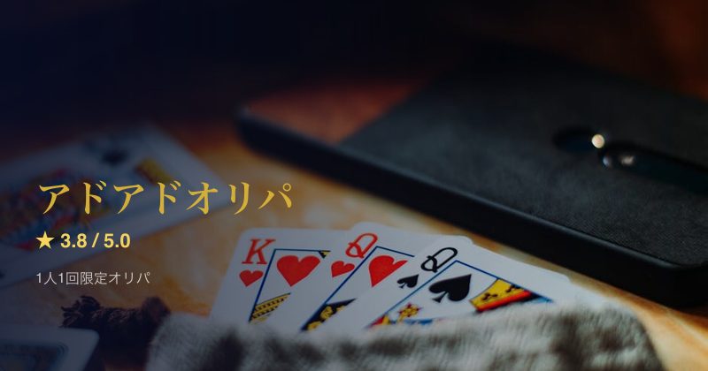 アドアドオリパ