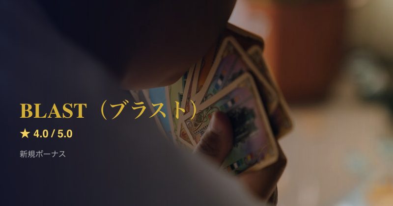 BLAST（ブラスト）