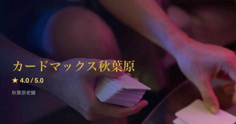 カードマックス秋葉原