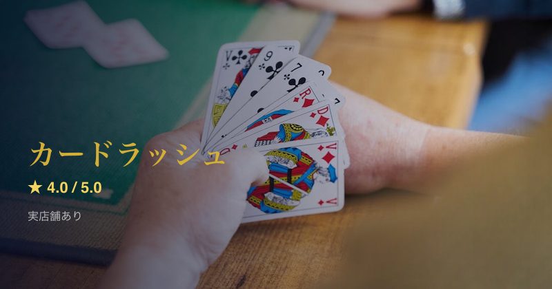 カードラッシュ