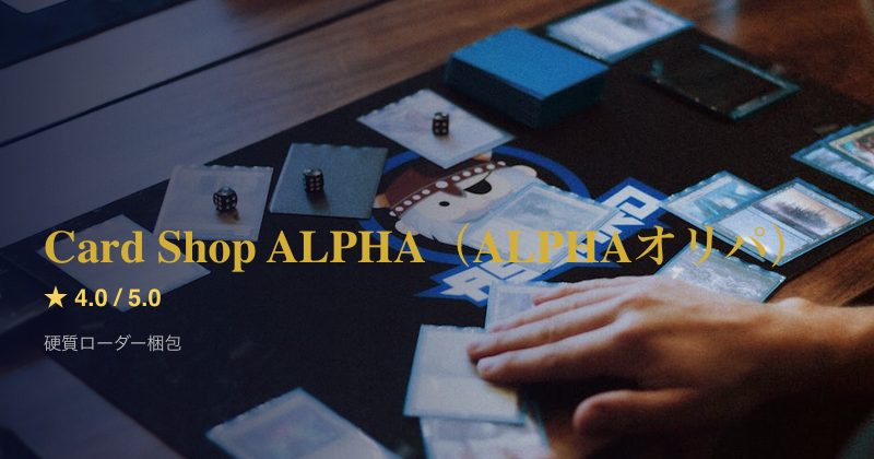 Card Shop ALPHA（ALPHAオリパ）