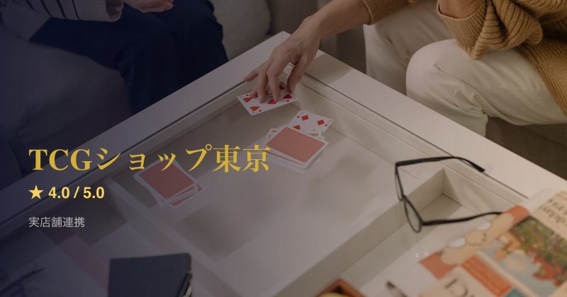 TCGショップ東京