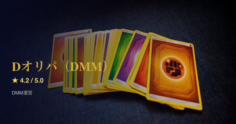 Dオリパ（DMM）