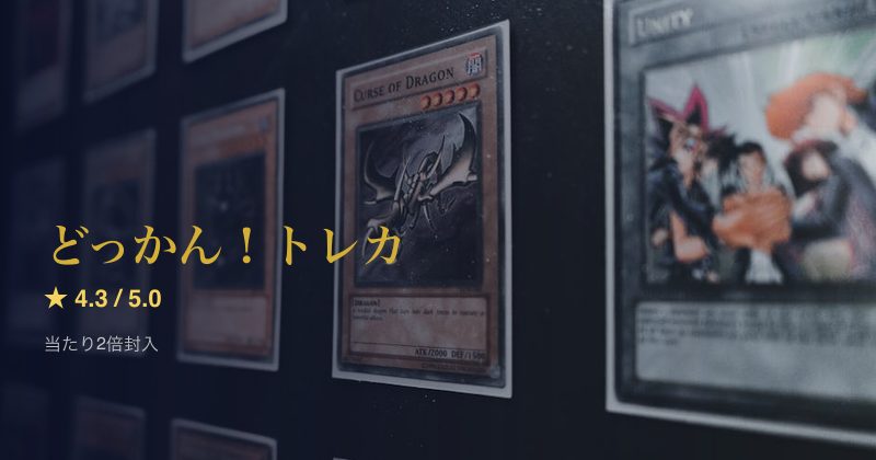 どっかん！トレカ